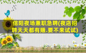 驻马店夜场招聘